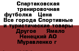 Спартаковская тренировочная футболка › Цена ­ 1 500 - Все города Спортивные и туристические товары » Другое   . Ямало-Ненецкий АО,Муравленко г.